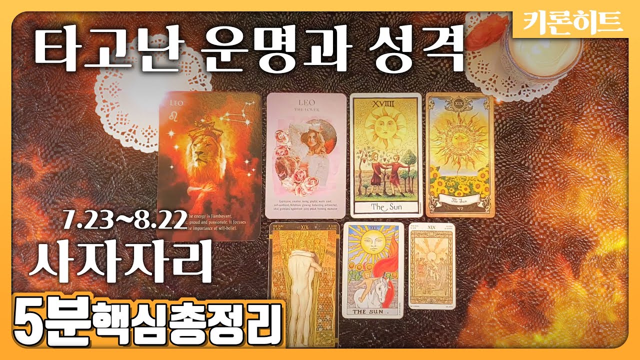 [별자리운세]사자자리 타고난 운명과 성격/태양타로카드해석