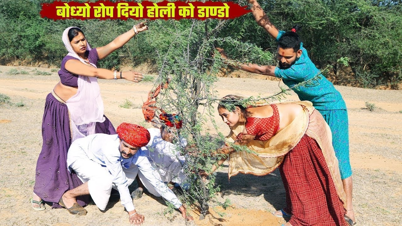 2026 बोध्यो रोप दियो होली को डाण्डो || Holi Special Video || Marwadi Comedy || Bodhya Manglya Video