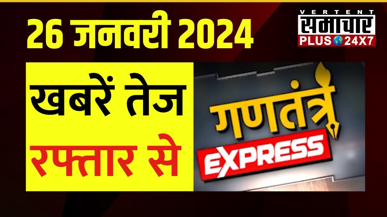 26 January 2024 | खबरें...तेज रफ्तार से | Gantantra Express | Speed News | Rajasthan News
