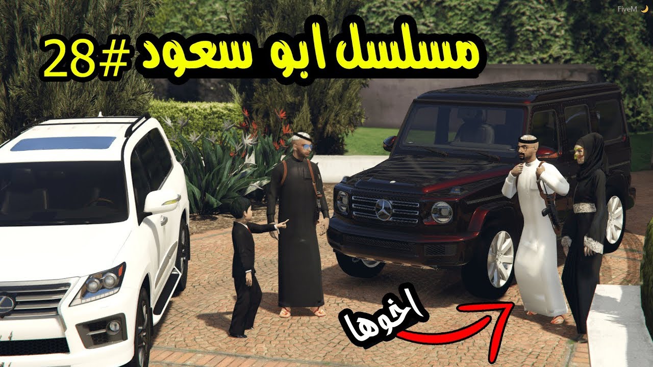 قراند 5 مسلسل ابو سعود #28 ام سعود راحت عند اخوها عشان ..!!