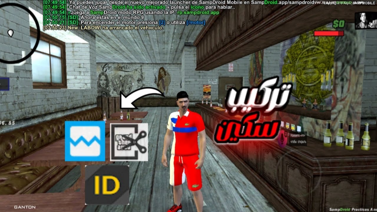 طريقة تركيب سكين سامب 📲 | How to install a SAMP skin