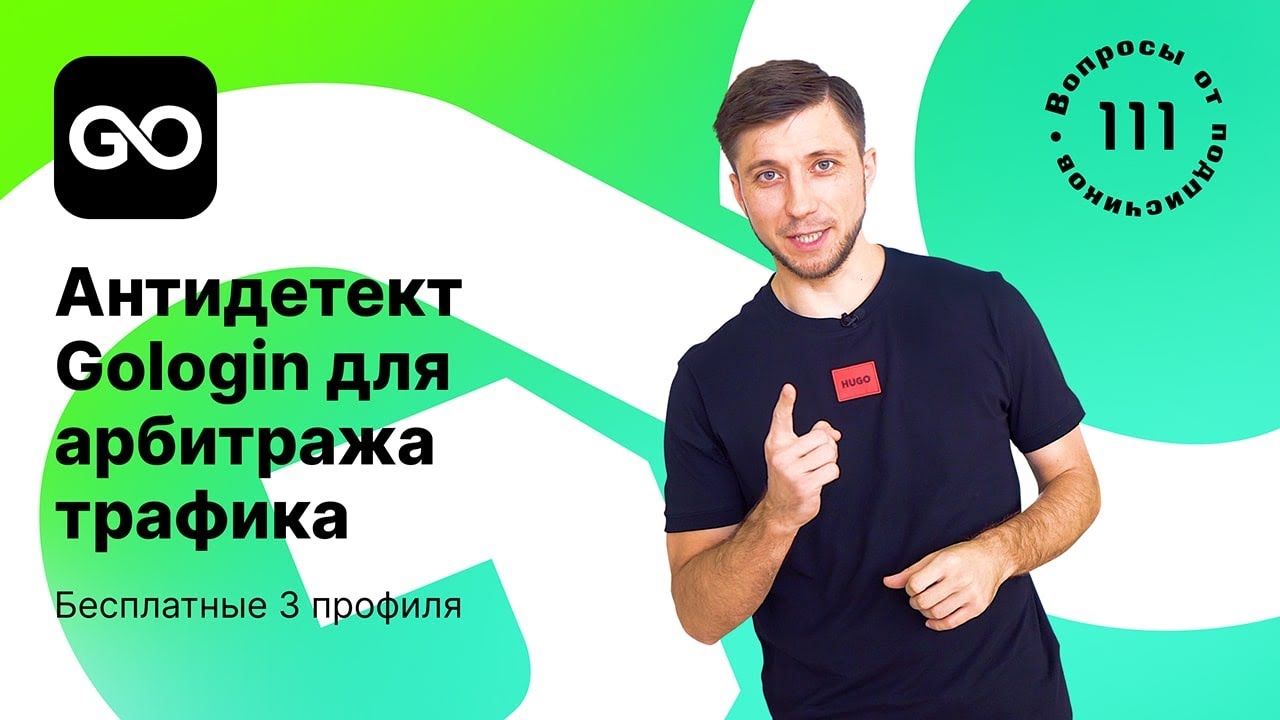 Антидетект Gologin для арбитража трафика. Бесплатные прокси. Обзор и Промокод.