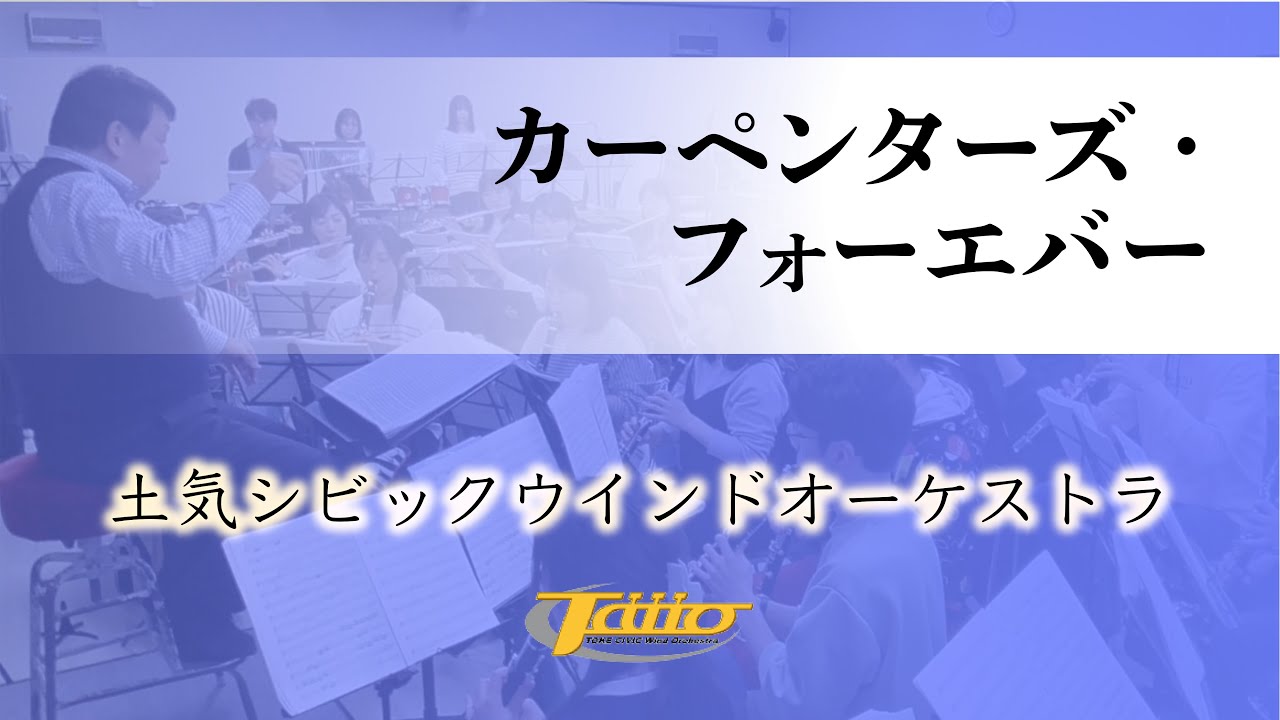 カーペンターズ・フォーエバー (Carpenters Forever) / 編曲：真島俊夫 / 演奏：土気(とけ)シビックウインドオーケストラ