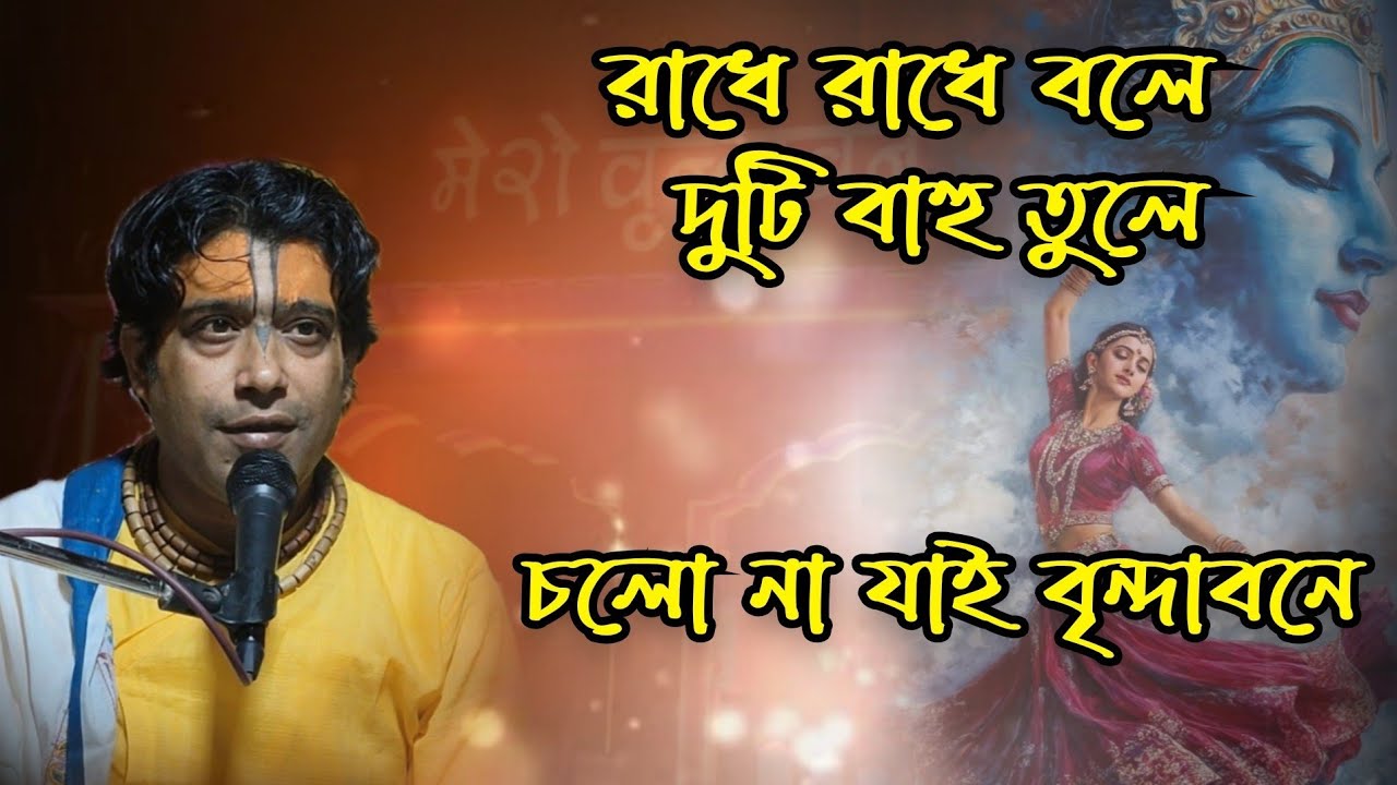 রাধে রাধে বলে দুটি বাহু তুলে চলো না যাই বৃন্দাবনে (ভজন)12 March 2026