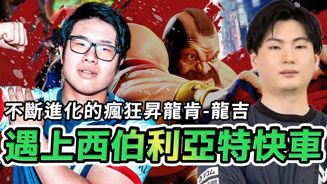 【SF6賽事精華】老桑玩家的新希望！即將出戰石油盃預選的日本魯比已經無人能擋？Kobayan (Zangief) vs Ryukichi (Ken) FT7