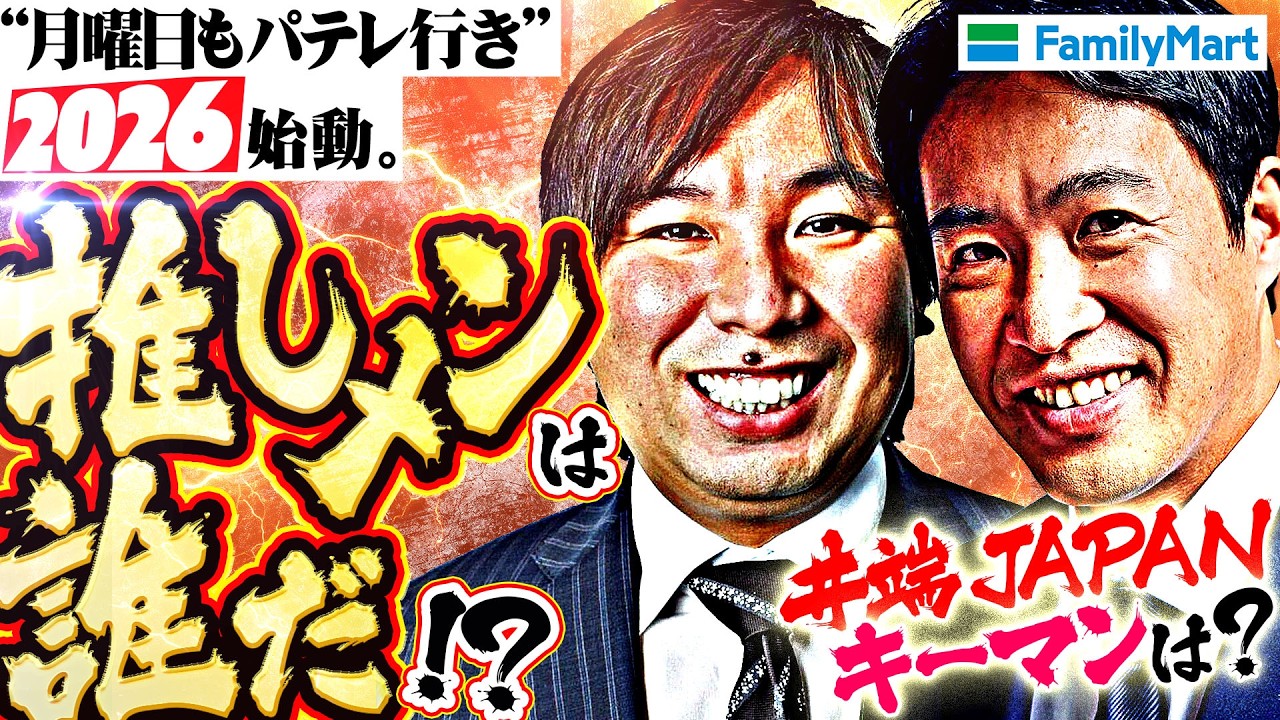【2026パ展望】里崎・五十嵐が選ぶ今年の“推しメン”は誰だ？今年のパ・リーグを熱くする期待の選手を大発表！井端JAPAN最新雑談も！Supported by ファミリーマート