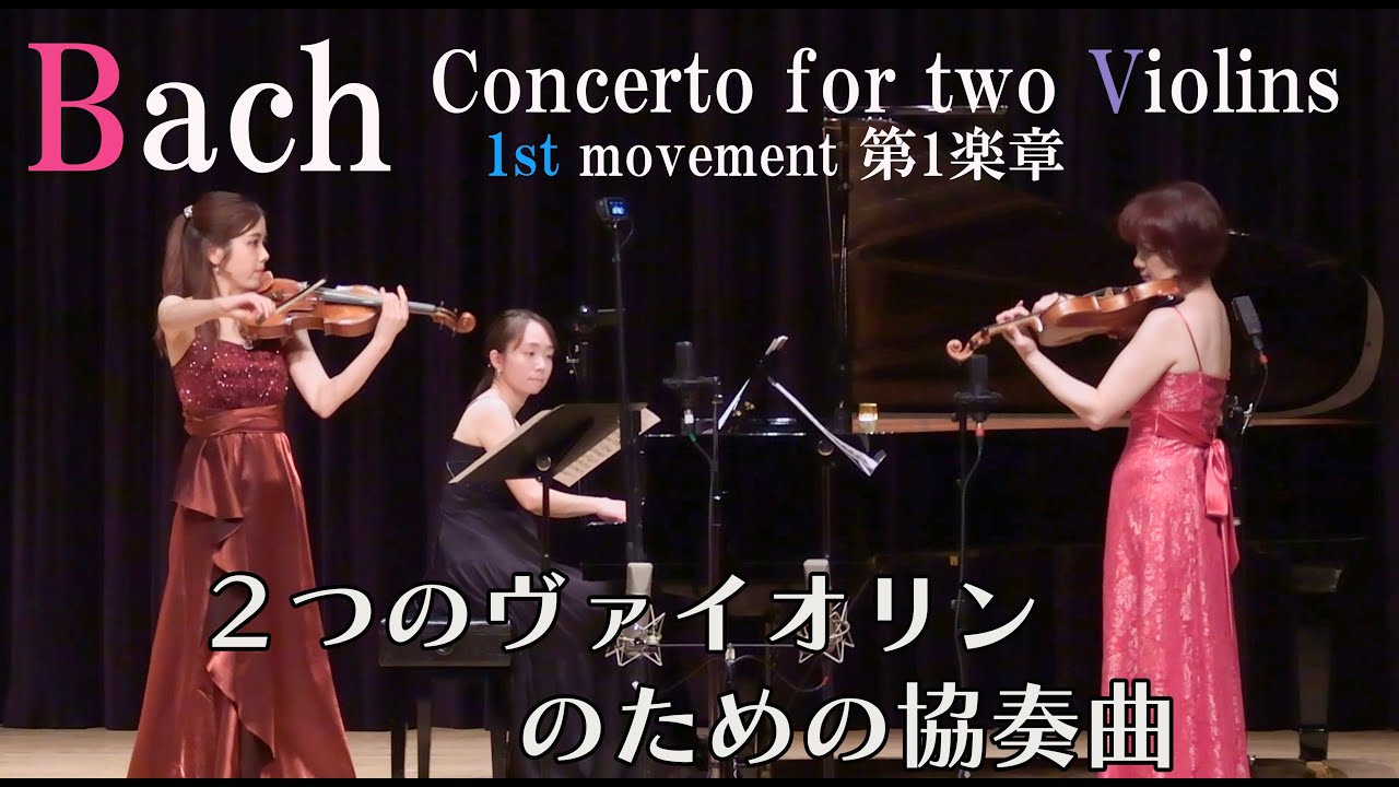 Бах Концерт для 2-х скрипок 1-я часть 