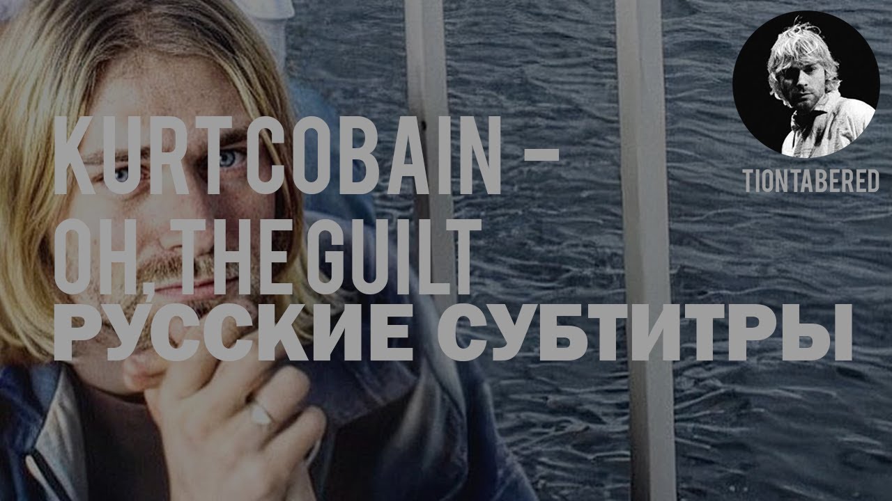 NIRVANA - OH, THE GUILT ПЕРЕВОД (Русские субтитры)
