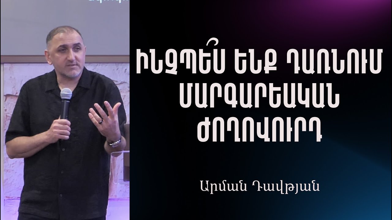 Ինչպե՞ս ենք դառնում մարգարեական ժողովուրդ /18․01․2026 / Արման Դավթյան