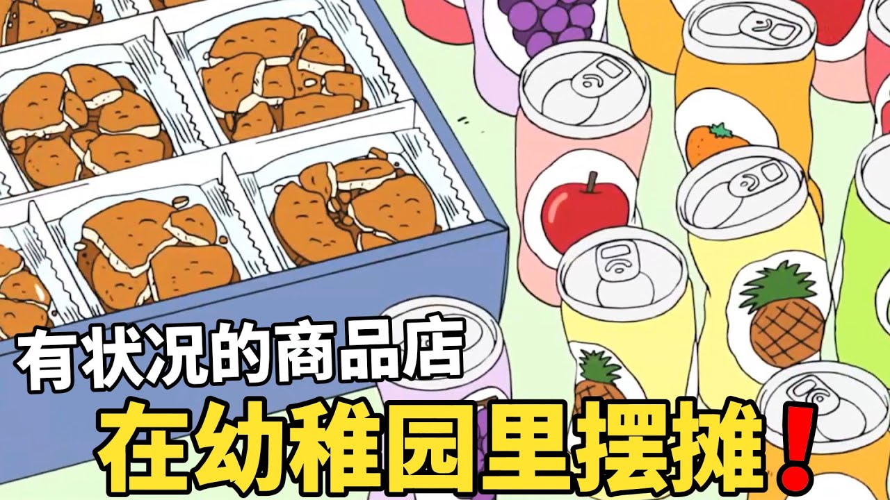 【蠟筆小新】小新眾人在幼稚園擺攤，出售有狀況商品，沒想到眾人帶來各種奇怪的東西，把妮妮氣炸了！#動漫 #動漫解說 #二次元 #蜡笔小新 #shorts