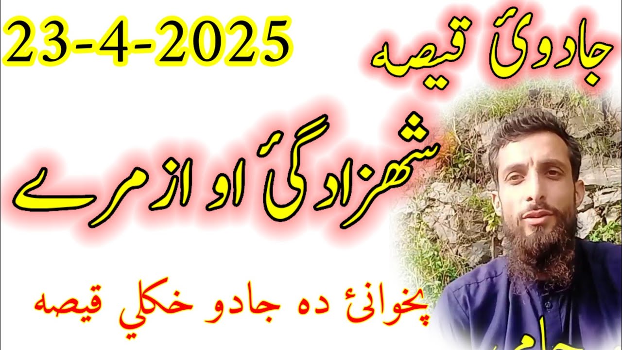 Pashto story - Shahzadgai Aw Azmary - da masharano qese