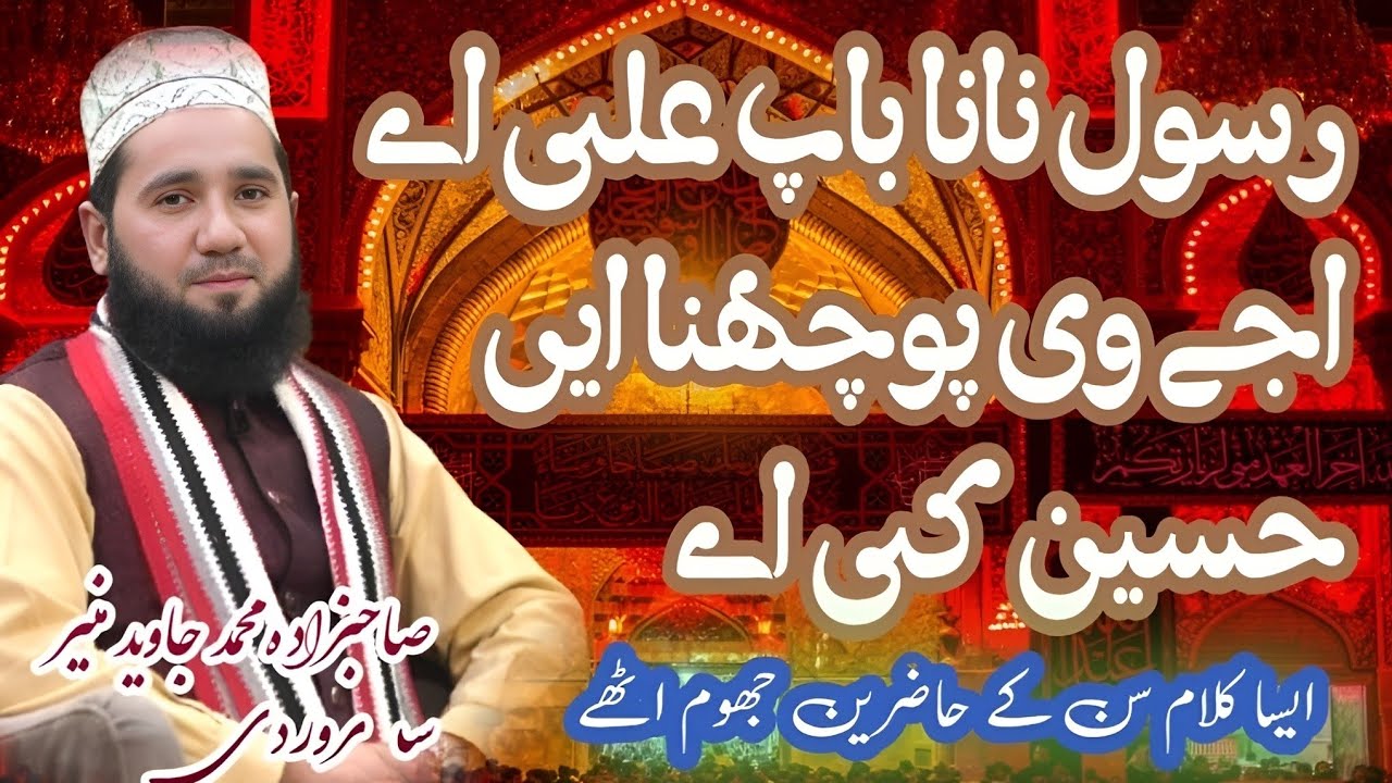 رسول نانا تے باپ علی اے اجے وی پوچھنا ایں حسین کی اے||ایسا کلام سن کے حاضرین جھوم اٹھے