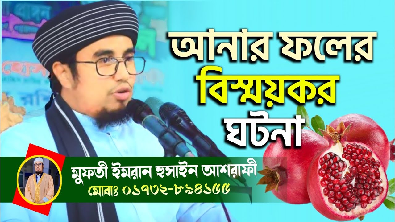 আনার ফলের সুন্দর ঘটনা ৷ মুফতি ইমরান হুসাইন আশরাফী ৷mufti  imran hossain asrafi @imranasrafi123 