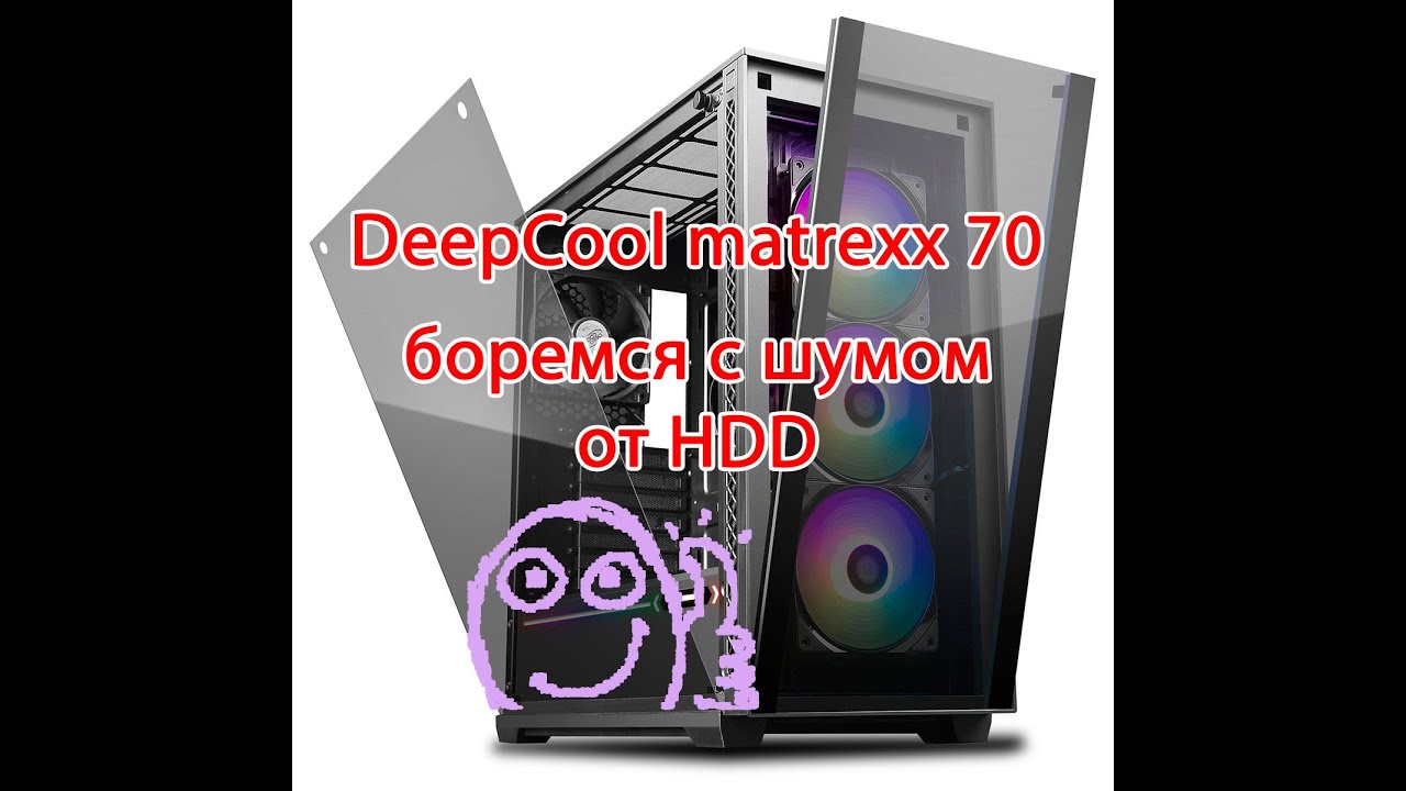 DeepСool matrexx70 шумит? борьба с шумом от HDD в корпусе, результат достигнут через колхозинг )