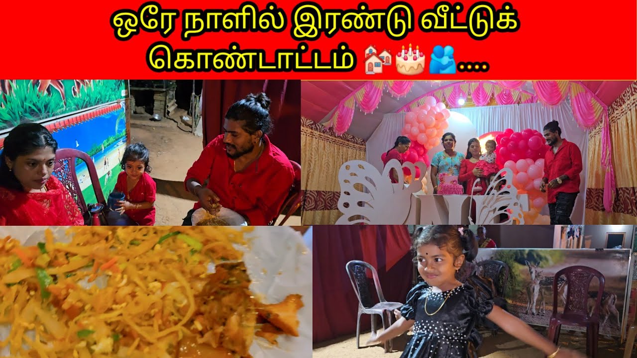 ஒரே நா‌ளி‌ல் இரண்டு வீட்டுக் கொண்டாட்டம் 🏘🎂🫂..../PKR family/tamil vlogs 