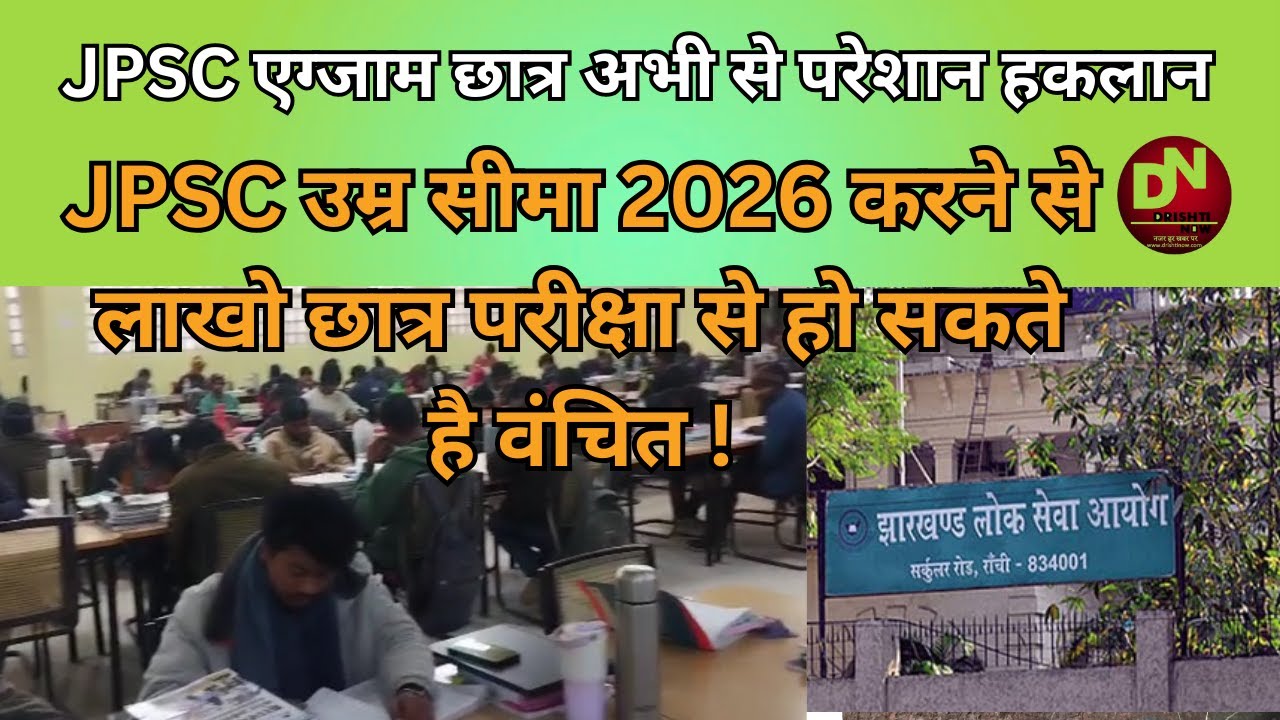 JPSC Exam 2026 :उम्र सीमा 2026 करने से लाखो छात्र परीक्षा से हो सकते है वंचित !