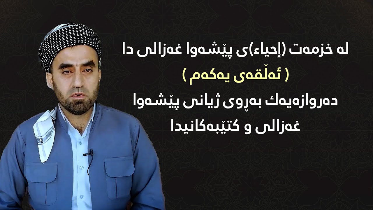 لە خزمەت (ٳحیاء)ی پێشەوا غەزالی دا - دەروازەیەك بەڕوی ژیانی پێشەوا غەزالی و کتێبەکانیدا