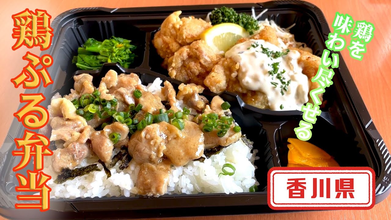 【香川県】【鮮度抜群の鶏が食べれる】「山鳥」の「鶏ぷる弁当」