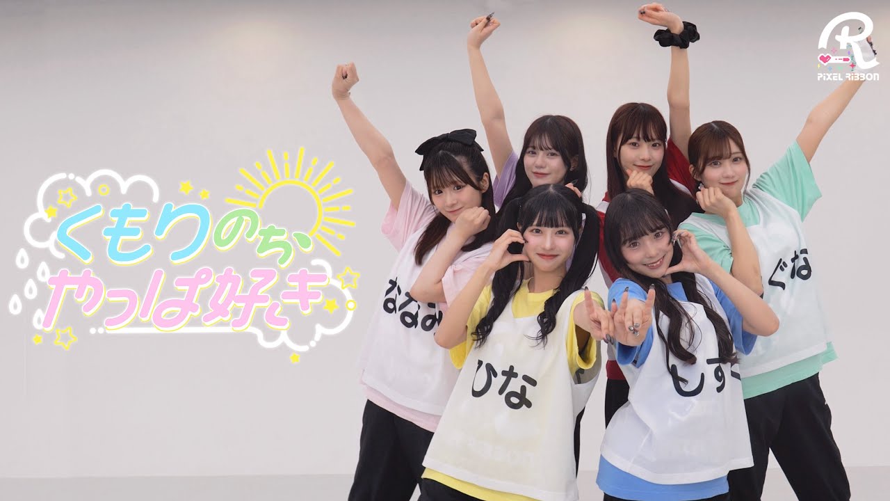 【Dance Practice】くもりのち、やっぱ好き/ Pixel Ribbon