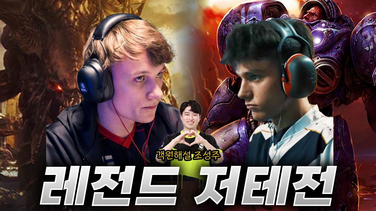 객원 해설 조성주까지 미쳐 날뛰는 레전드 저테전 나왔다 !! 만우절 거짓말 아님 - Serral vs Clem