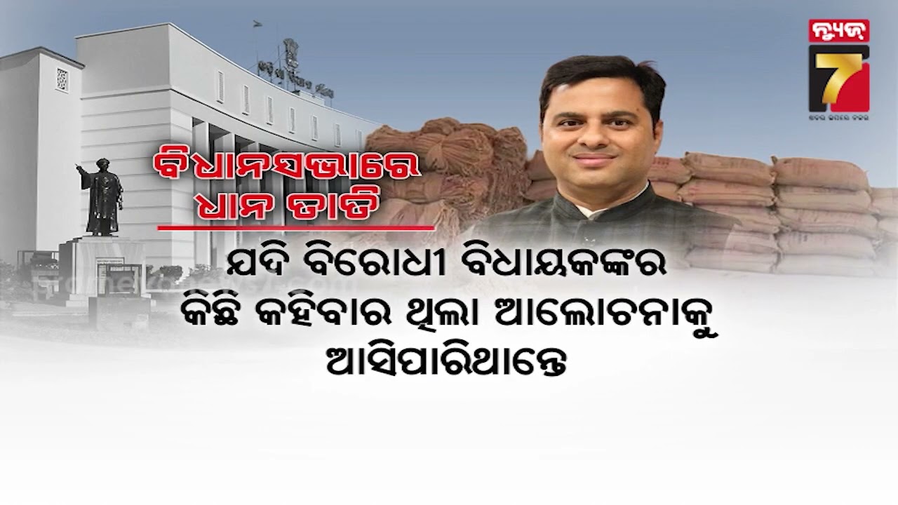 ମୁଣ୍ଡରେ ଧାନ ମୁଣ୍ଡାଇ ଗୃହକୁ ଆସିଥିଲେ ବିଜେଡି ବିଧାୟକ | House Adjourned After 7 Minutes Over Paddy Issue