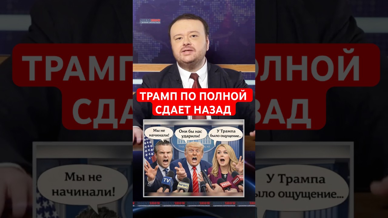 Окружение Трампа и он сам, делают удивительные заявления насчет операции в Иране #shorts