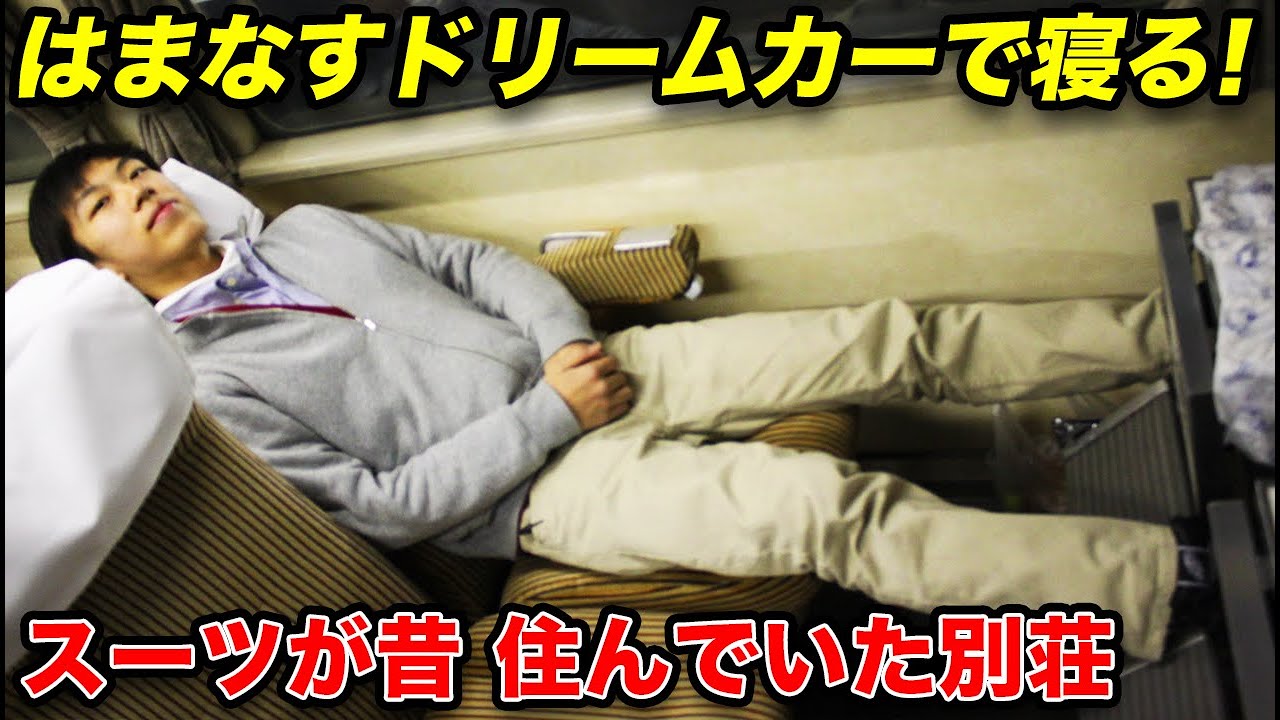 【元 夜行急行はまなす】快適すぎる指定席 ドリームカーに乗ってきた《下今市駅→鬼怒川温泉駅》1/11-02