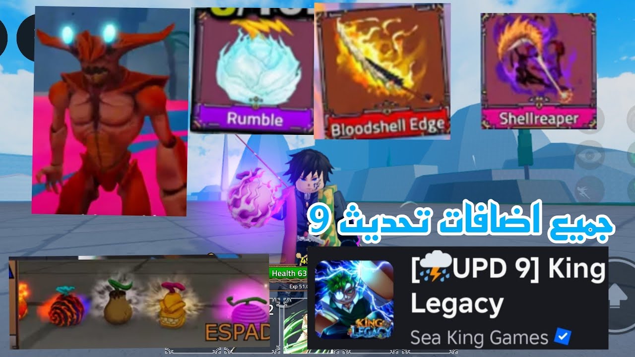 جميع اضافات التحديث كنج ليجاسي تحديث 9 | King Legacy