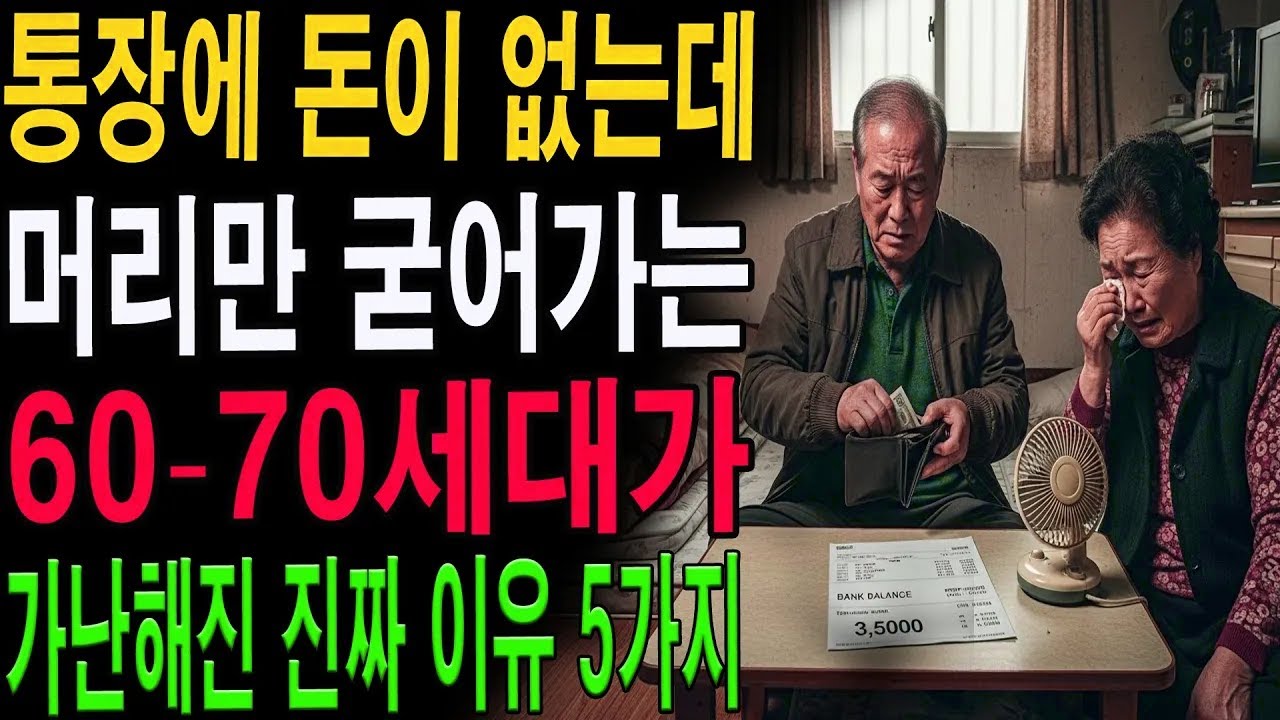 노후 파산 현실! 6070세대가 가난해지는 이유와 행복한 노후 해법|노년의 지혜| 노후 건강|자연 치유|건강과 장수|