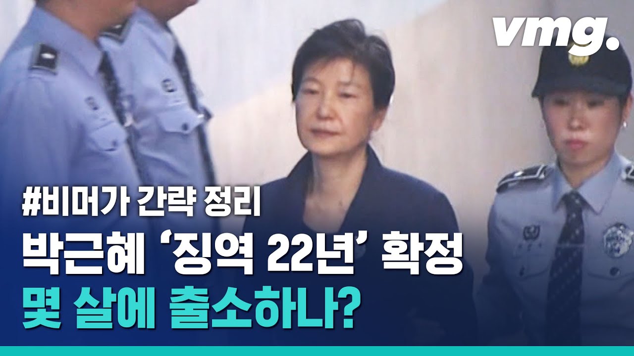 박근혜 재판 오늘로 완전 끝! 형량 출소 나이 간략 설명 / 비디오머그