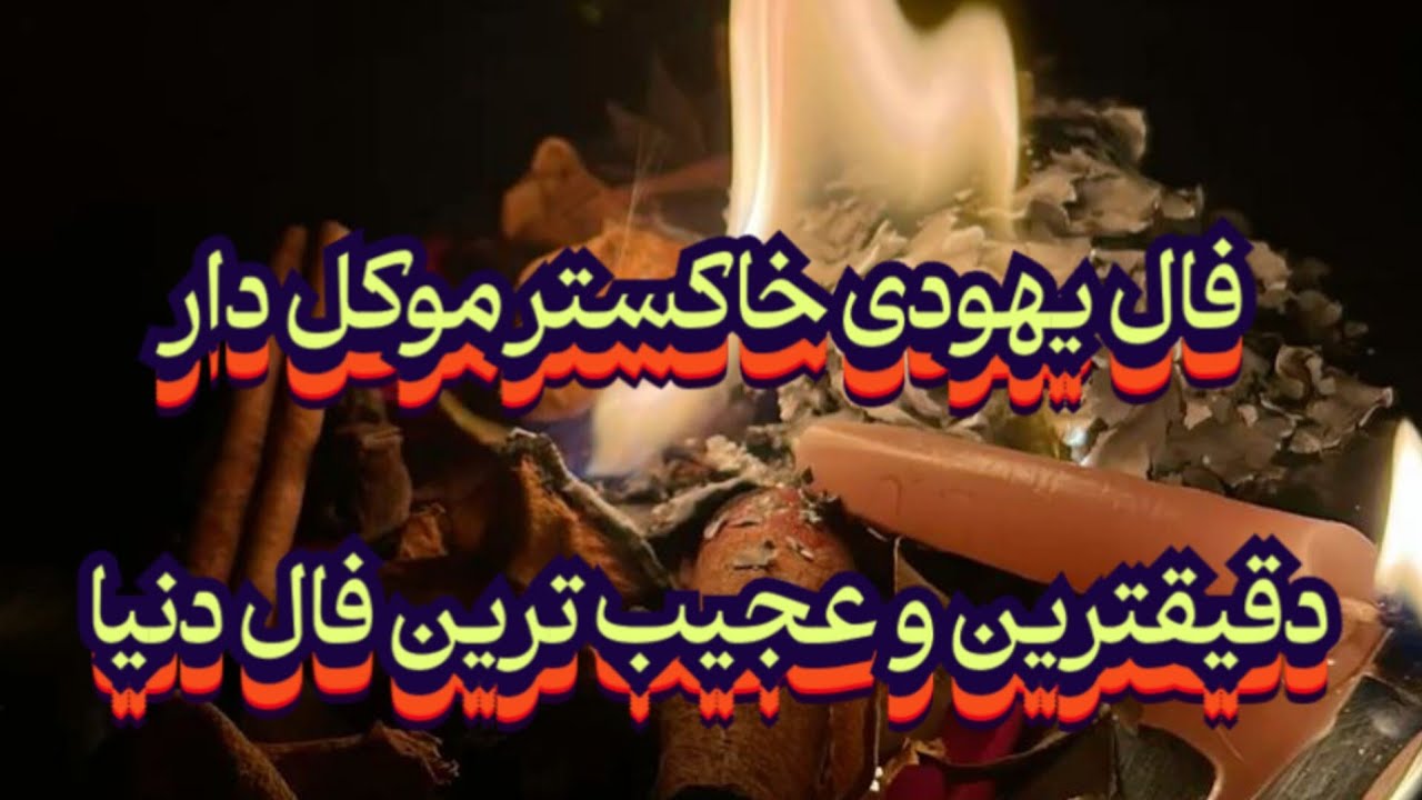فال یهودی خاکستر موکل دار 🔥💰دقیق ترین و عجیب ترین فال دنیا#فال_سایه#موکل_رحمانی#حافظ_راز#فال_تاروت 