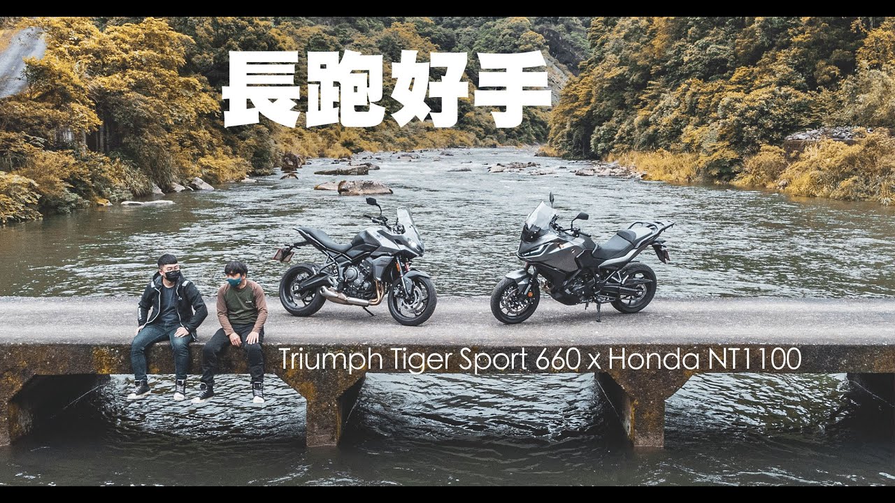 Triumph Tiger Sport 660 & Honda NT1100 旅中豪傑｜TopGear Magazine TW 極速誌