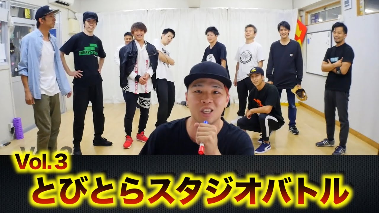 【前編】第3回　とびとら内バトル　2019 秋　とびとら　ブレイキン ブレイクダンス bboy Breakdance