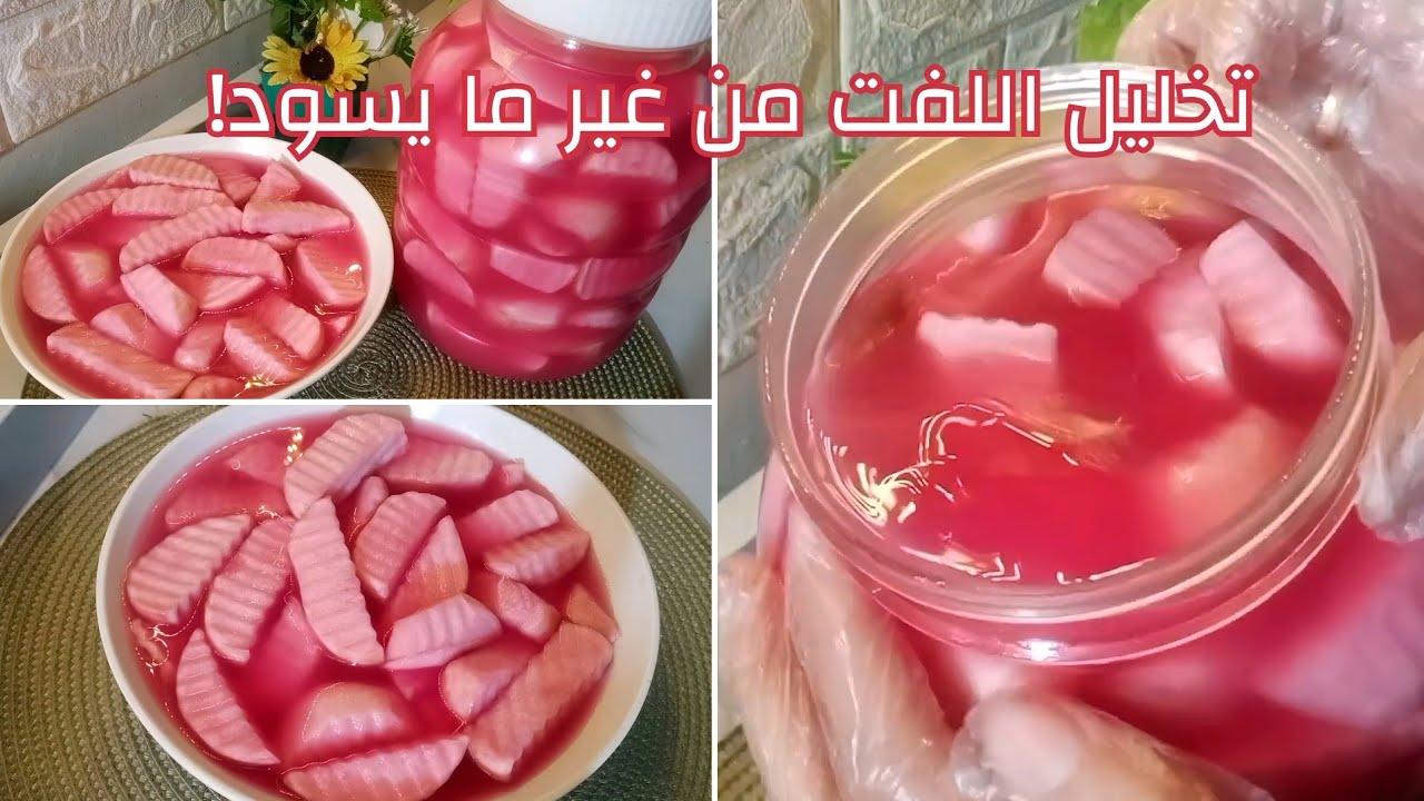 وداعاً لسواد اللفت! وصفة الـ 5 دقائق لتحضير أطيب مخلل لفت ناجح 100%👌🏻