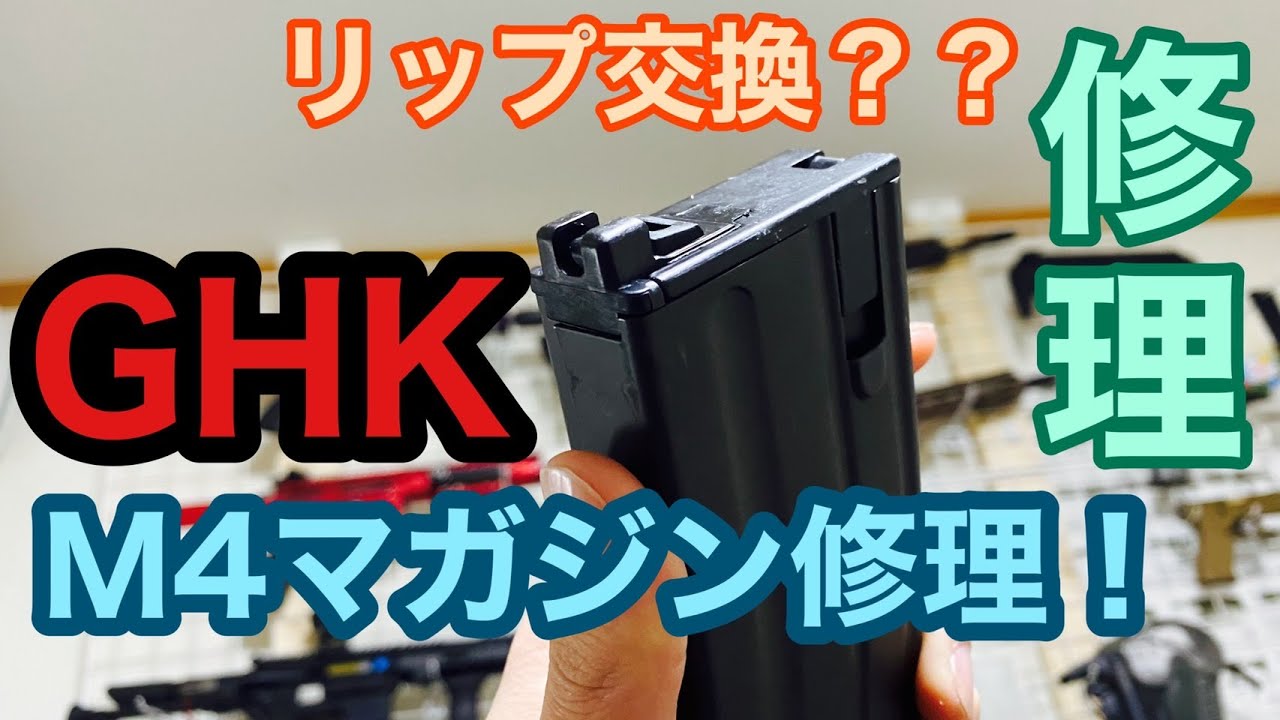 【分解＆修理】GHK M4マガジンVER.2 分解＆リップ交換