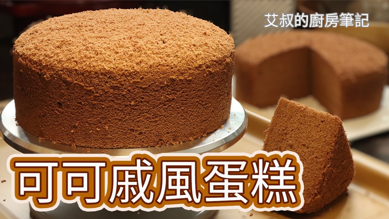 可可戚風蛋糕制作方法 Cocoa Chiffon Cake Recipe濕潤綿密不開裂【艾叔的廚房筆記】