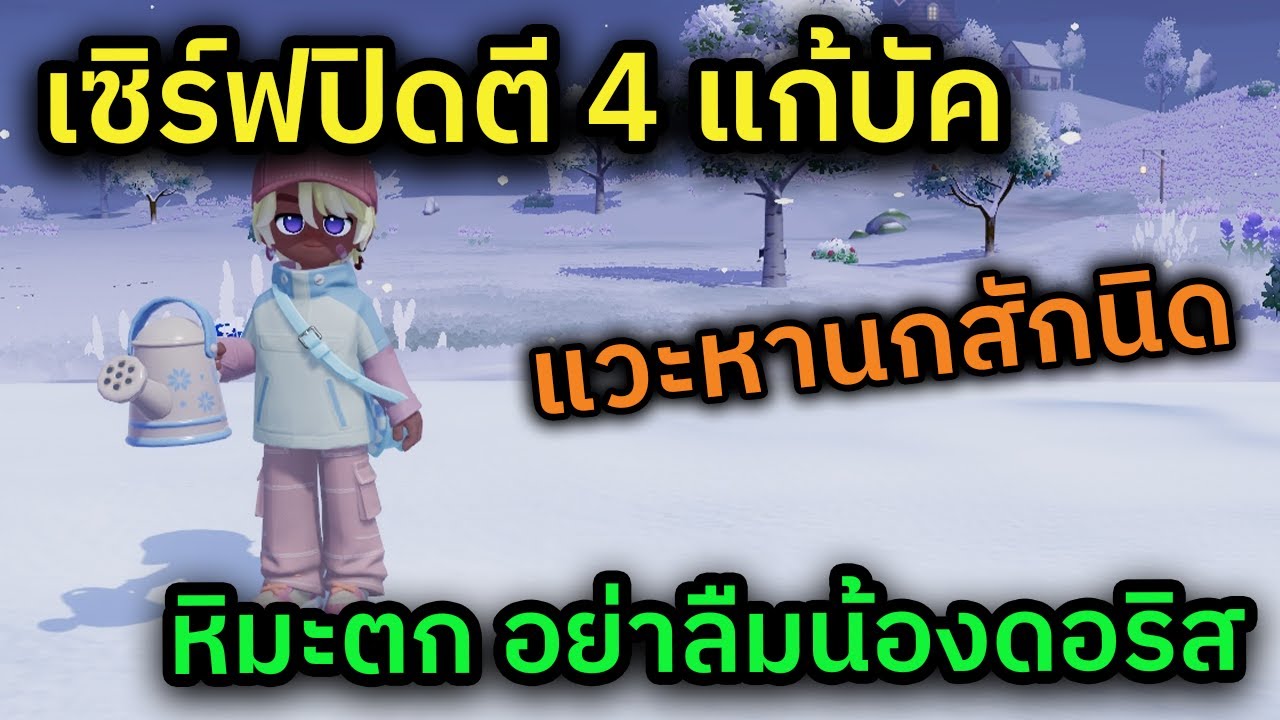 🔴 LIVE Heartopia หิมะตกยาวๆวันนี้ เซิร์ฟปิดปรับปรุงแก้บัคตี 4 เวลาเดิม เลยมาไวสักหน่อย