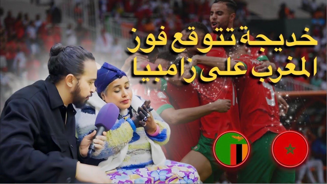 خديجة الزغراتة تتوقع فوز المغرب 🇲🇦 على زامبيا 🇿🇲 غذا