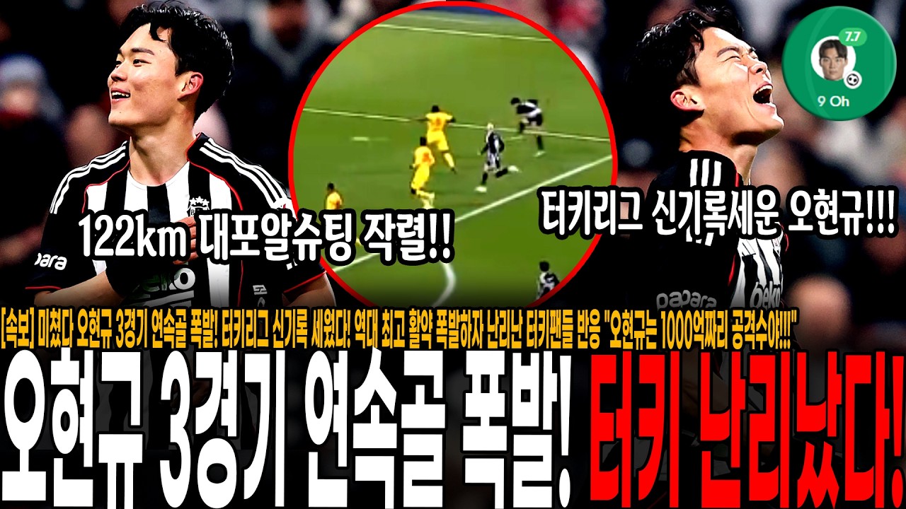[속보] 미쳤다 오현규 122km 미친 원더골, 3경기 연속골 폭발! 터키리그 신기록 세웠다! 역대 최고 활약 폭발하자 난리난 터키팬들 반응 
