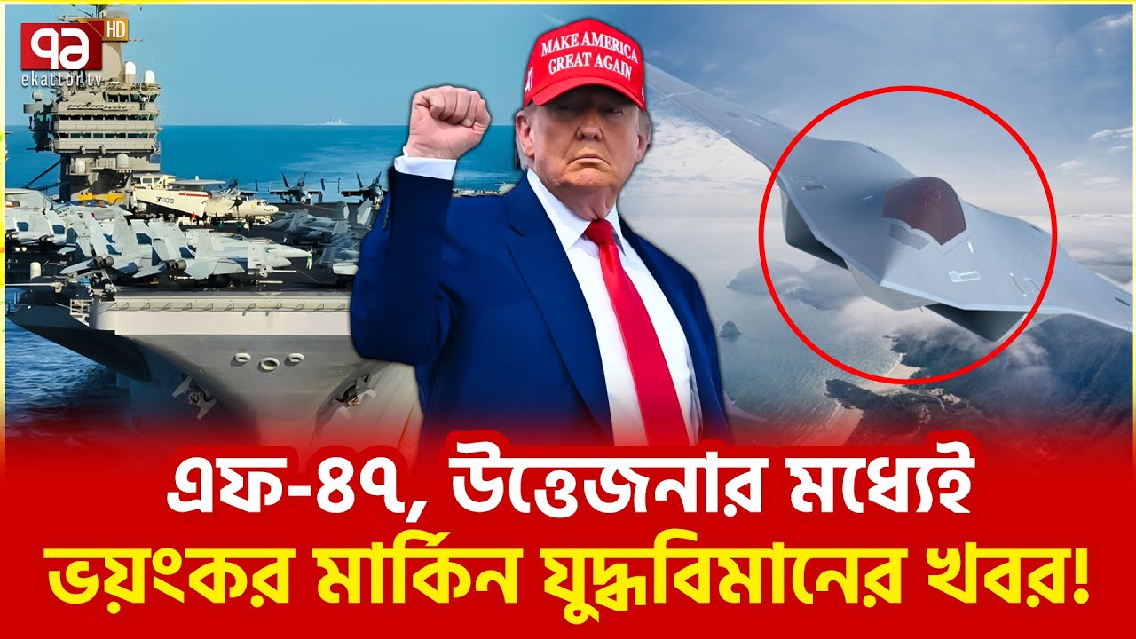 ইতিহাস বদলে দিচ্ছে আমেরিকা? | United States | Ekattor TV