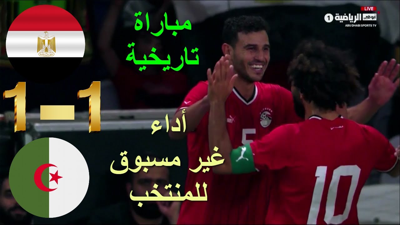 ملخص مباراة مصر & الجزائر (1-1) الودية 16/10/2023 مباراة_تاريخية || أداء_رائع_للمنتخب~~~🔥🔥⚽⚽💥