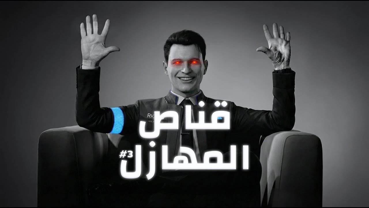 قناص المهازل 3