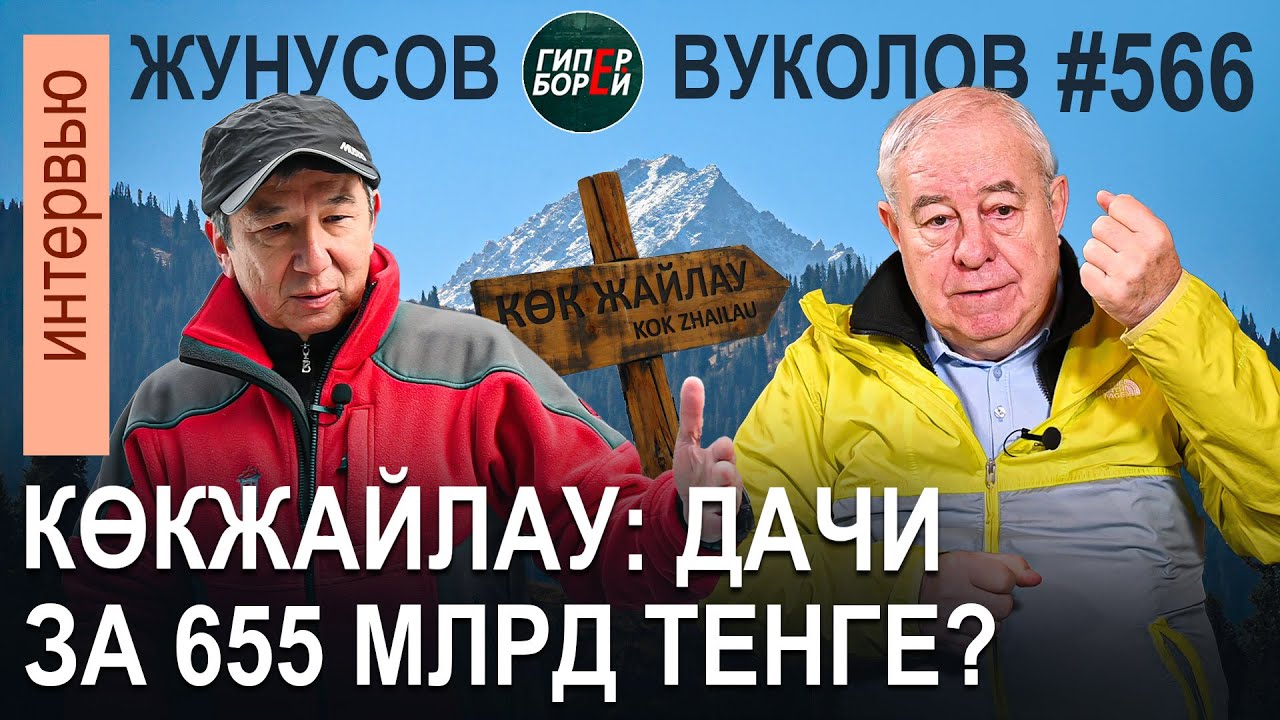 На КӨКЖАЙЛАУ будут коттеджи, горнолыжка прикрытие? Баглан ЖУНУСОВ, Владимир ВУКОЛОВ. ГИПЕРБОРЕЙ №566