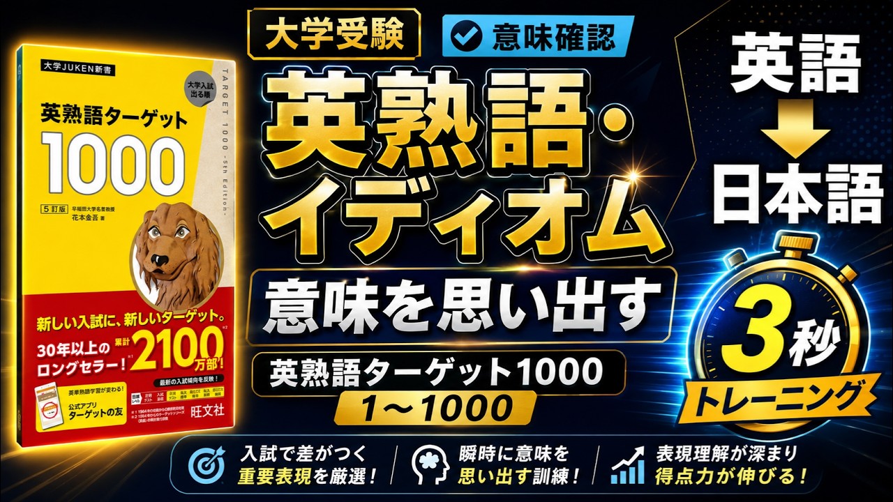 【完全網羅】英熟語ターゲット1000｜1〜1000を“英語→3秒→日本語訳”で総復習｜聞き流し＆アウトプット強化
