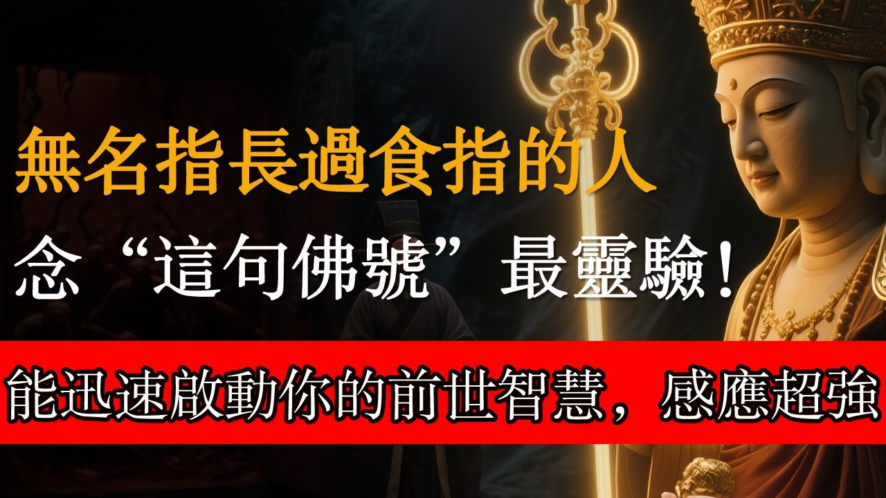 無名指長過食指的人，念“這句佛號”最靈驗！能迅速啟動你的前世智慧，感應超強！#佛教文化 #修心修行 #傳統文化 #人生感悟 #佛法 #正能量 #禅意生活