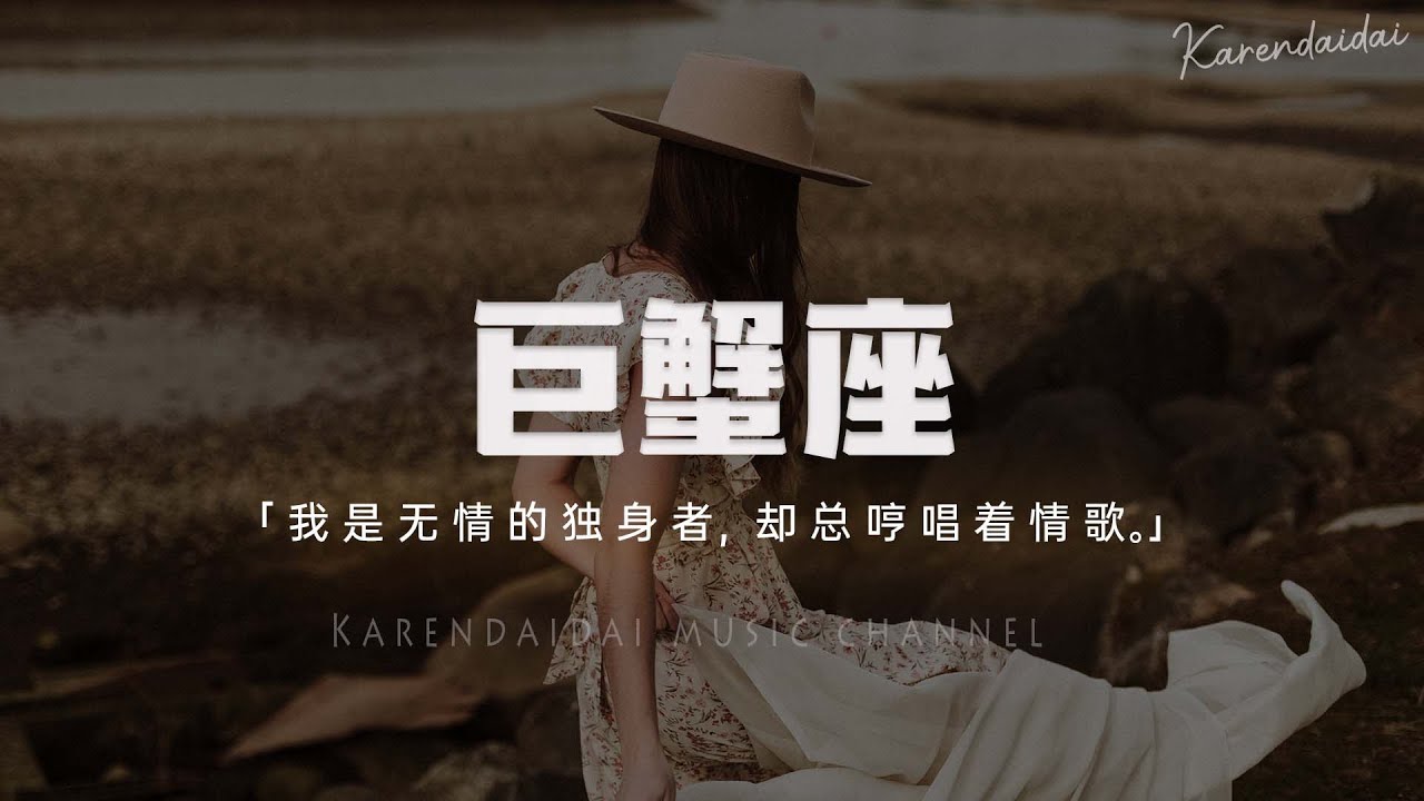 任然 - 巨蟹座「我是無情的獨身者，卻總哼唱著情歌。」【Pinyin Lyrics】