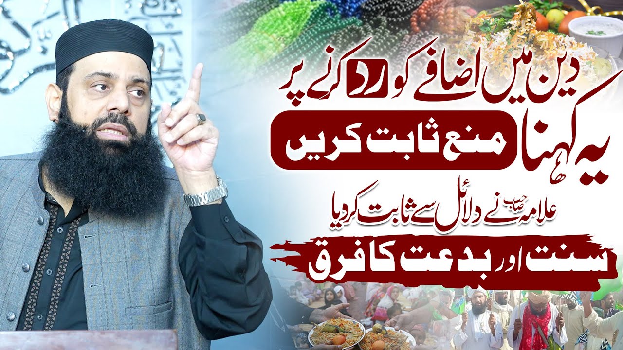 دین میں اضافے کو رد کرنے پر یہ کہنا منع ثابت کریں علامہ صاحب نے دلائل سے ثابت کر دیا