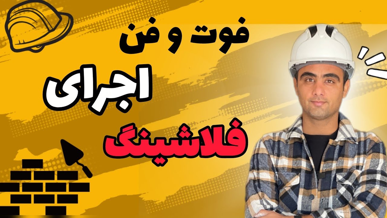 فوت و فن اجرای فلاشینگ