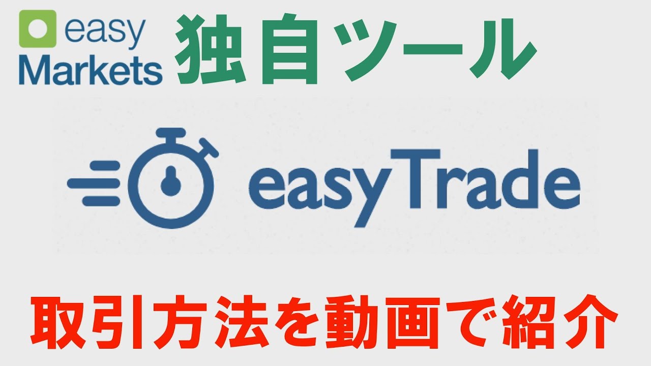 【easymarkets(イージーマーケット)】easyTrade(イージートレード)の取引手順