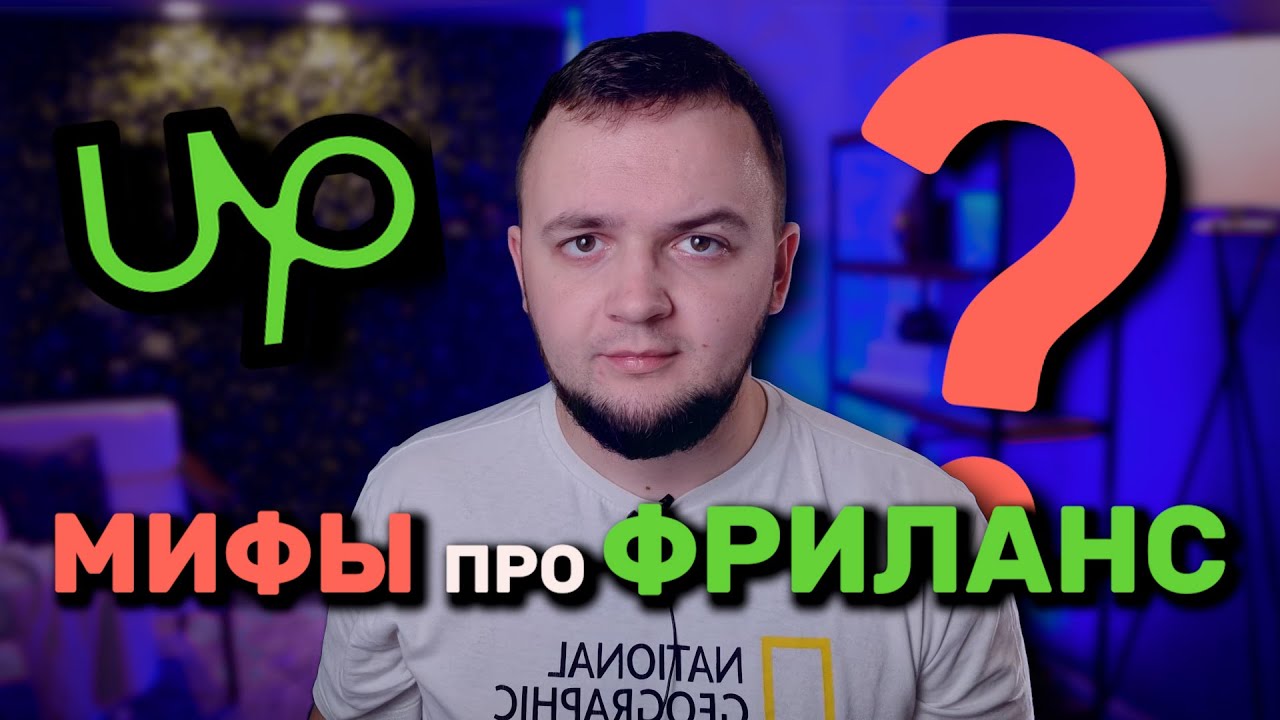 5 мифов про зарубежный фриланс | Upwork скатился?